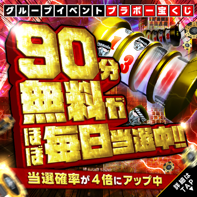 大分県デリヘル わっしょい☆元祖廃男コース別府店「わっしょい宝くじ」
