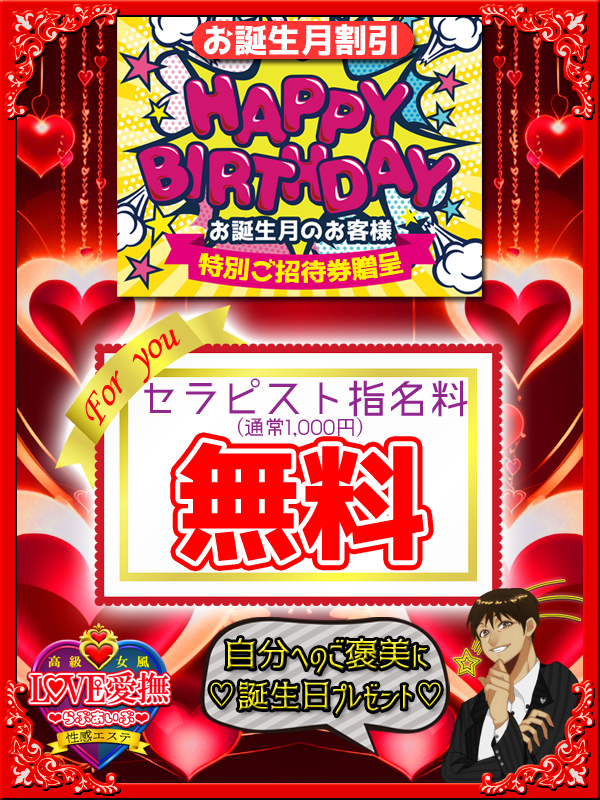 【お誕生月割】セラピスト指名料無料(^_-)-☆