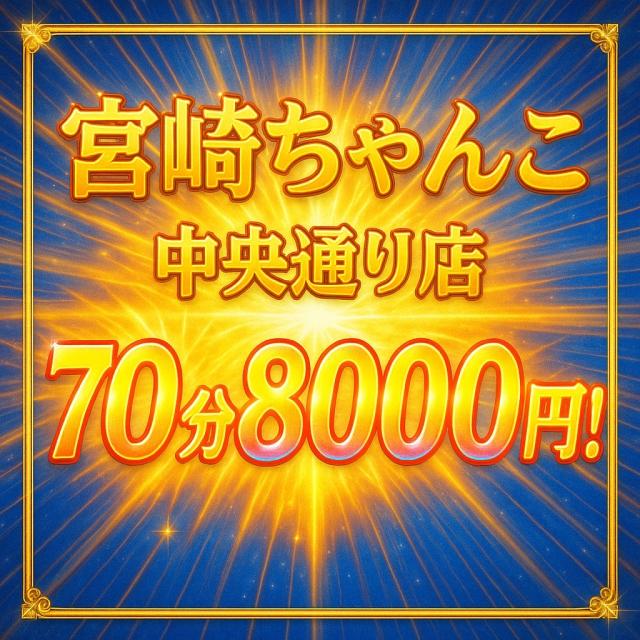宮崎最強のコスパ【指名込み】70分8000円!!