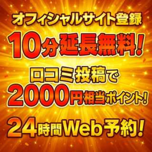 まだやってないの？会員登録すると超お得！
