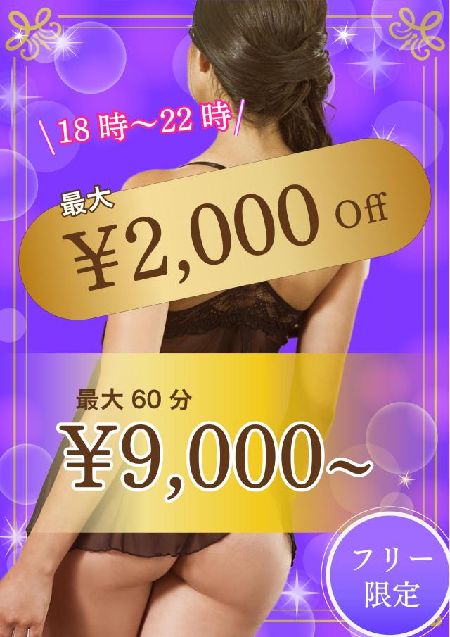 18時～22時までのタイムサービス割 、最大¥2000円引き、洗体60分￥9.000でのご案内