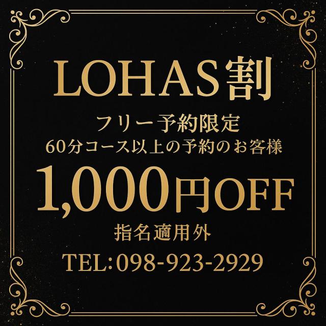 LOHAS割
