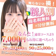 【新人割】通常より+10分で7,000円もお得！