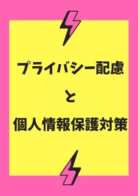 プライバシー配慮と個人情報保護対策