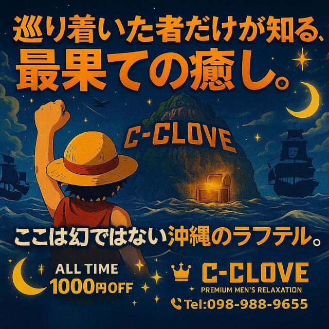 「至高の癒し ― C-CLOVE GRAND LINE」