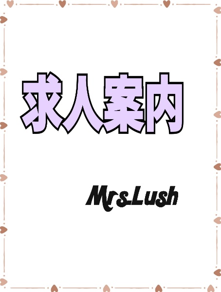 鹿児島県デリヘル　Mrs. LUSH