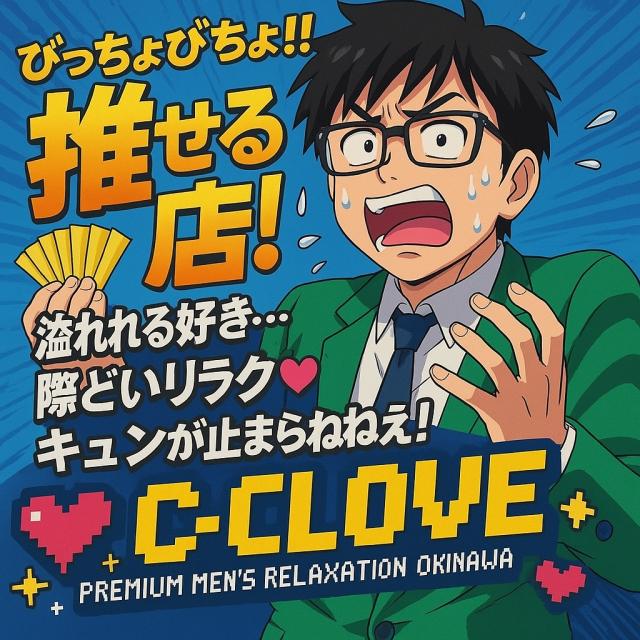 「C-CLOVEはただのメンズエステじゃない」