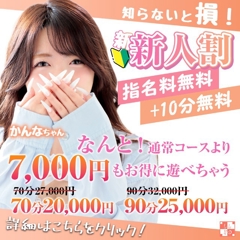 【新人割】通常より+10分で7,000円もお得！