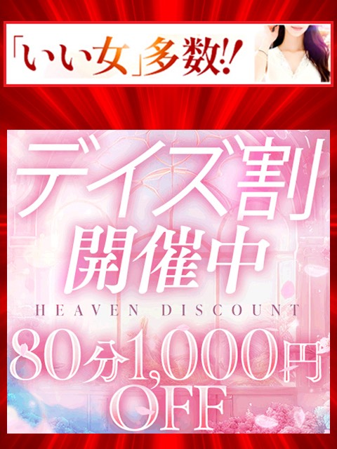 月花美人(デリヘル)「⭐️⭐️デイズ割、開催！！⭐️⭐️80分コース1,000円割引」