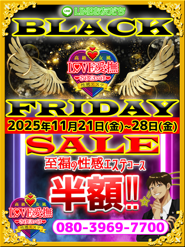 【ブラックフライデーSALE】LINEお友だちは半額(^_-)-☆