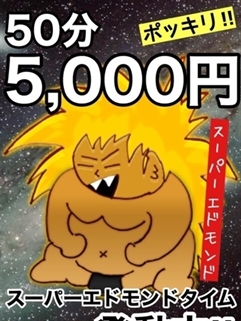 鹿児島ちゃんこ 天文館店(デリヘル)「【フリー＆城南町限定】50分5,000円ポッキリ！スーパーエドモンドタイム☆」