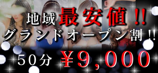 グランドオープン割‼️ 赤字覚悟の地域最安値‼️
