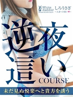 夜這いコースも大好評です！！