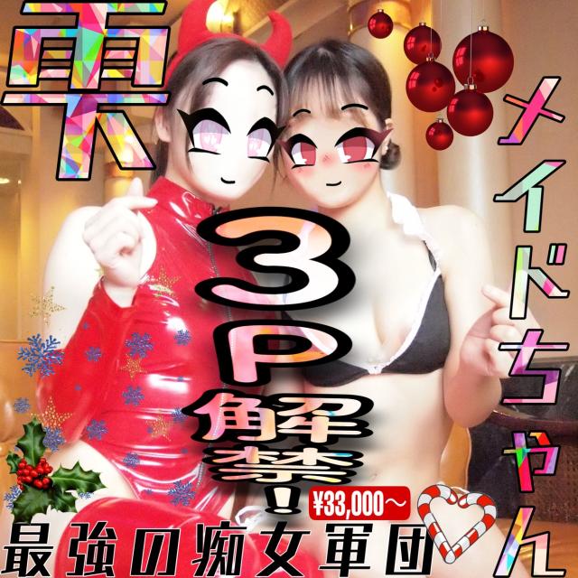 3P解禁　60分33,000円より