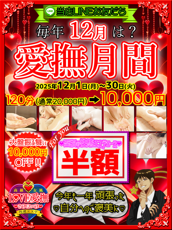 【12月♡愛撫月間】LINEお友だちは半額♡1万円引き♪