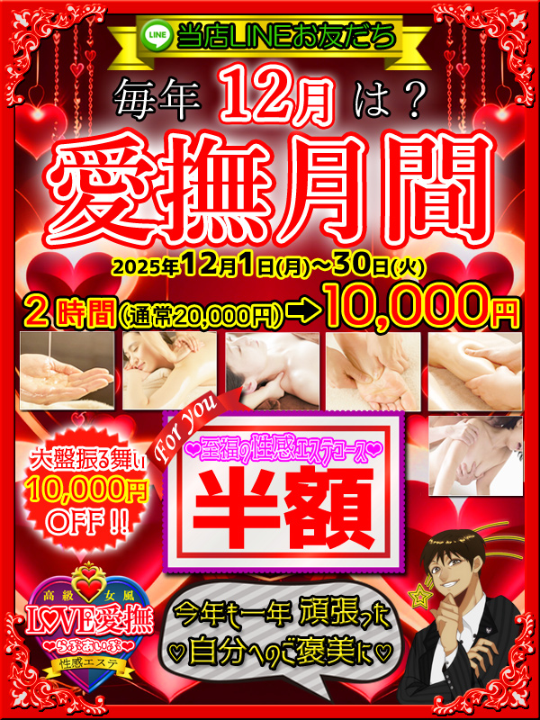 【12月♡愛撫月間】LINEお友だちは半額♡1万円引き♪