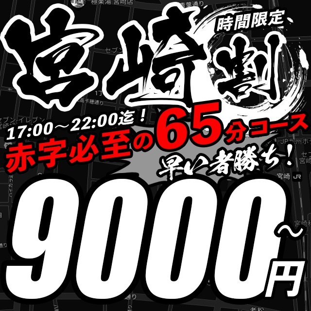 夕方からが断然お得！！宮崎割