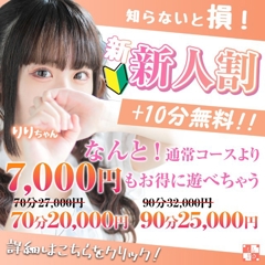 【新人割】通常より+10分で7,000円もお得！