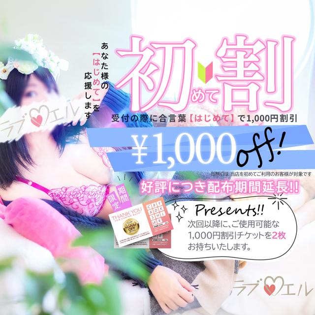ラブ♡エル霧島店(デリヘル)「★初めてご利用のお客様にお得なお知らせ★」