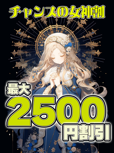 期間限定クーポン