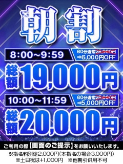 朝がお得！総額から6,000円割引！！