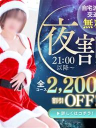 ◇夜のご褒美◇今だけ特別割引&自宅派遣料が無料