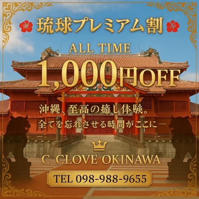  琉球プレミアム割 