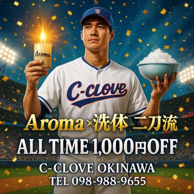  Aroma × 洗体 二刀流 