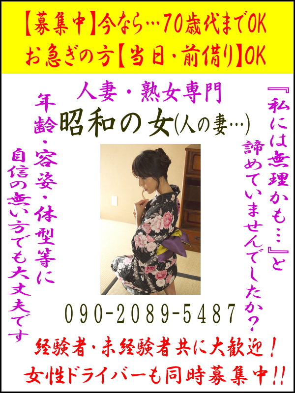 宮崎県デリヘル　人妻・熟女専門　昭和の女(人の妻・・・)