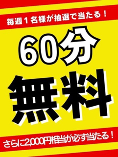 ☆毎週60分無料券が当たる！☆