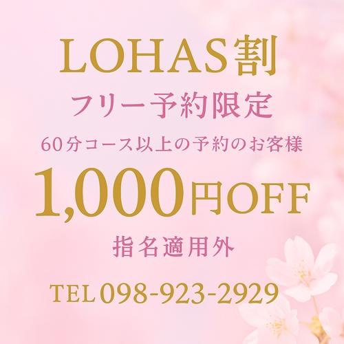 お得なLOHAS割のご案内