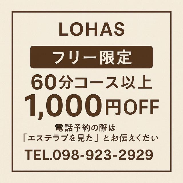 お得なLOHAS割のご案内