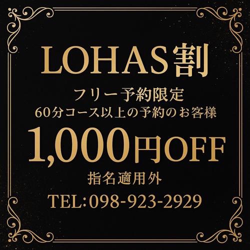 お得なLOHAS割のご案内