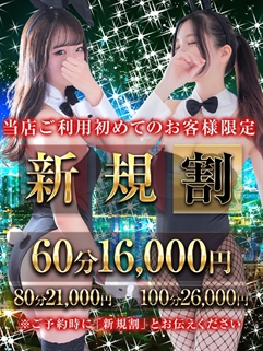福岡県ソープ バニーコレクション中洲店「【ご新規様限定!】いちばんおトクな新規割」