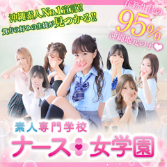 沖縄県ソープ ナース女学園「デイズナビ見たで特別割引■」