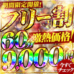 60分9,000円★お任せでお得に！