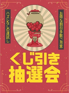 くじ引きチャレンジ