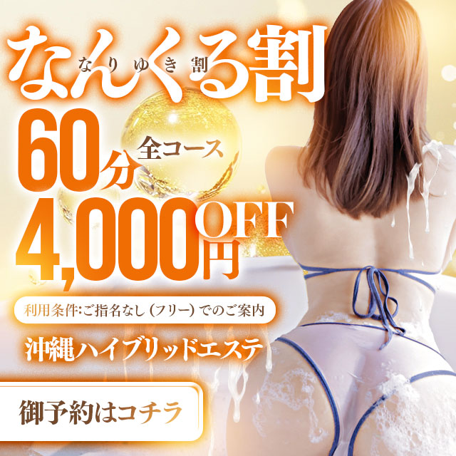 沖縄ハイブリッドエステ(メンズエステ)「なんくる割（なりゆき割）60分 全コース4,000円ＯＦＦ」