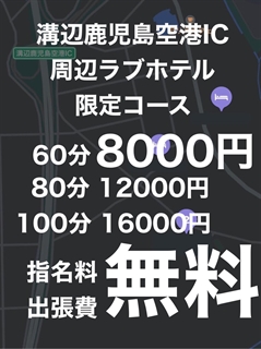鹿児島ちゃんこ 霧島店(デリヘル)「【指名料＆出張費0円】空港インター限定60分8,000円ポッキリ☆」