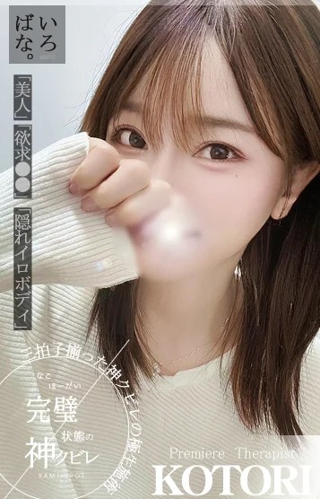 一度会ったら秒でメロメロ！！黒髪清楚の正統派美女ことり予約可