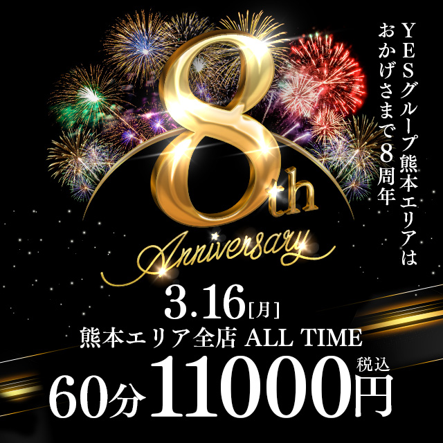 【8周年イベント】60分11000円