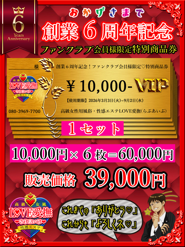 【創業６周年記念♡ファンクラブ会員様限定】商品券販売中!(^^)!