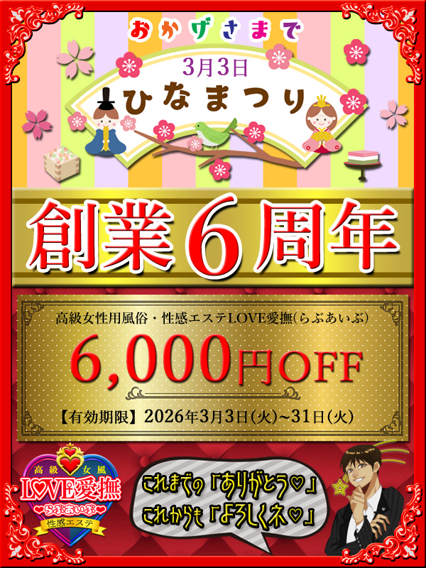 【創業６周年記念】至福の性感エステコース6000円OFF!(^^)!
