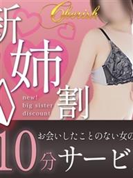 cherish(デリヘル)「☆新姉割実施中！☆」