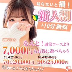 【新人割】通常より+10分で7,000円もお得！