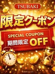 ツバキ限定クーポン