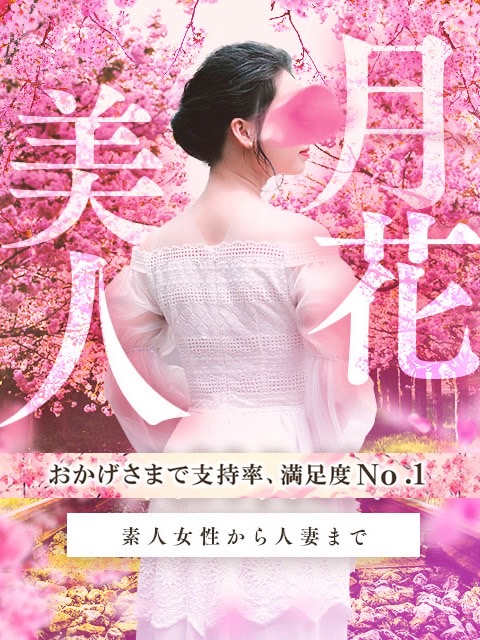 大分県デリヘル　月花美人