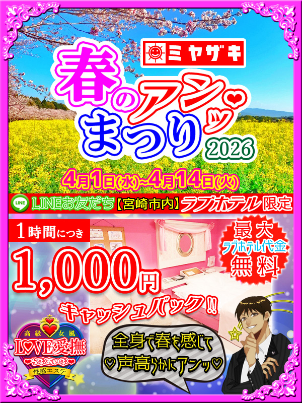 ミヤザキ春のアンッ♡まつり2026開催中!(^^)!