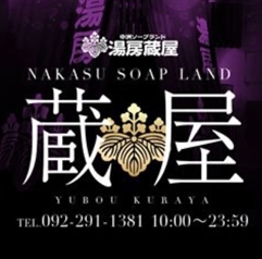 湯房蔵屋恒例イベント開催中！