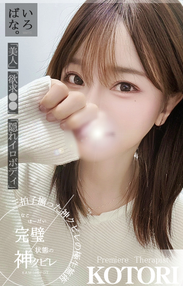 ことり神級素人美女！新人出勤【当店本指名数№１セラピスト！】